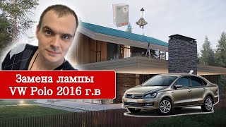 Замена лампочки ближнего света Vw Polo Sedan Замена лампочки ближнего света Vw Polo Sedan
