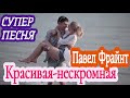 Супер Песня 🎧 Павел Фрайнт_Красивая -нескромная!!!