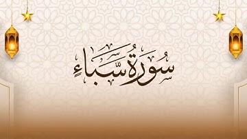 سورة سبأ كاملة للقارئ عبدالصمد الصاحب تلاوة ماتعة❤️🎧