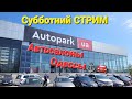 Субботний СТРИМ &quot;Автосалоны Одессы&quot; Сегодня Автосалон Autopark/Автопарк Одесса, Грушевского, 15А