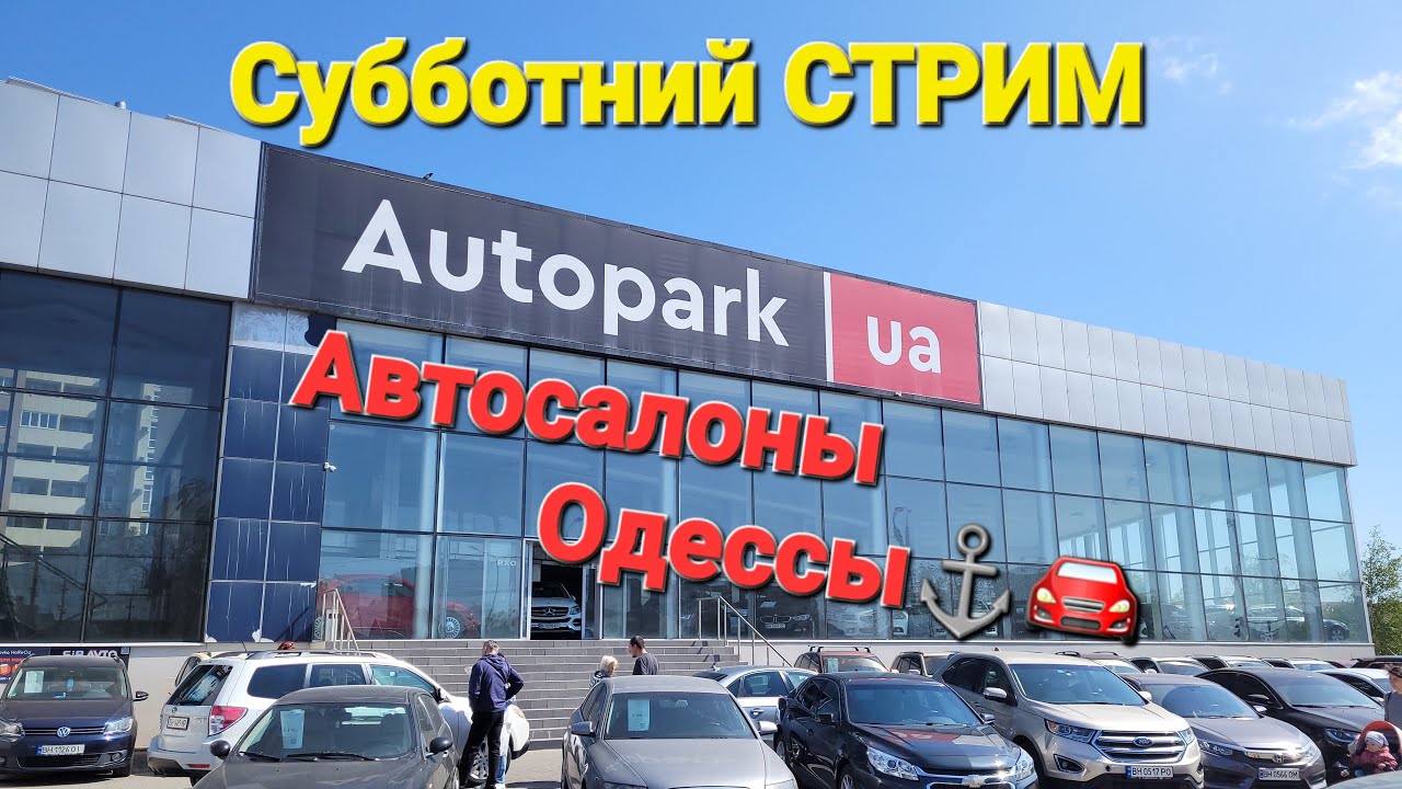 Субботний СТРИМ \"Автосалоны Одессы\" Сегодня Автосалон Autopark/Автопарк ...