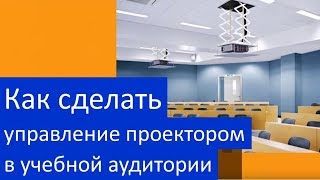 Как сделать автоматическое управление проектором в учебной аудитории screenshot 5