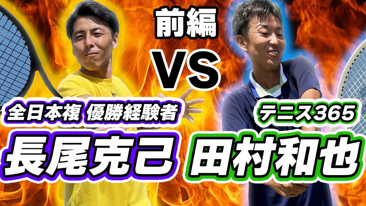 [前編] 全日本複を制したサーブ&ボレーヤー【長尾克己】vs 強烈フォアと繊細なネットプレー【テニス365 田村和也】がシングルス対決【テニス】Tennis Singles Battle