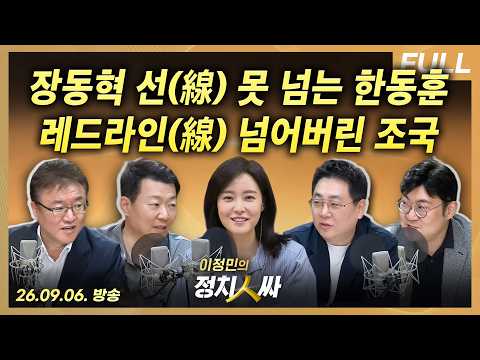 [이정민의 정치인싸] 한동훈 복당, 국힘 5대 주주가 모두 막고 있다 / 조국혁신당을 레드팀이라고 볼 수 있을까? with 강성필, 윤희석, 강수영, 서정욱