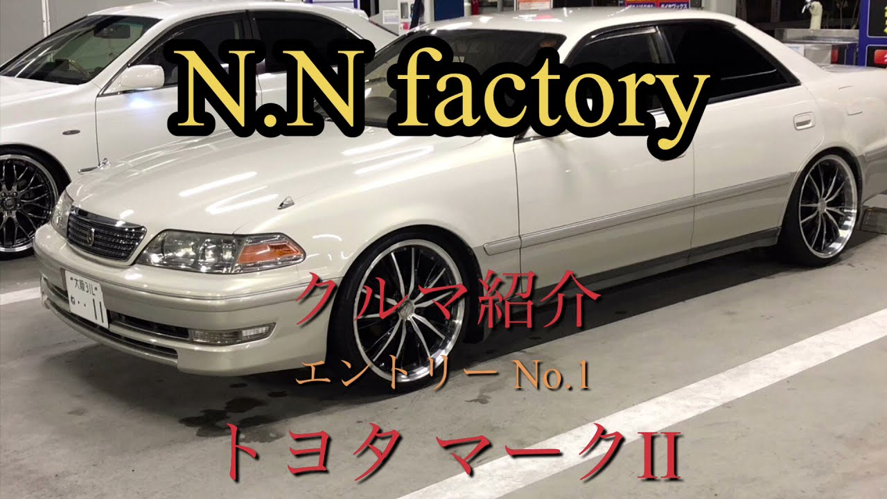 愛車紹介》エントリーNo.1 gx100 トヨタ マークII グランデ - YouTube 愛車紹介》エントリーNo.1 gx100 トヨタ マークII グランデ - YouTube