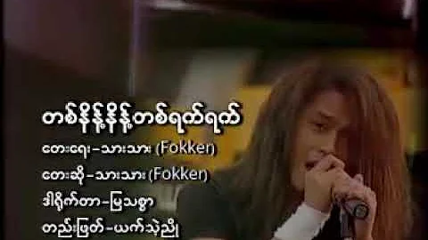 ေဖာ္ကာ - တနိန္႔နိန္႔တရက္ရက္ Foker - Wanted ( Rakhine music video )