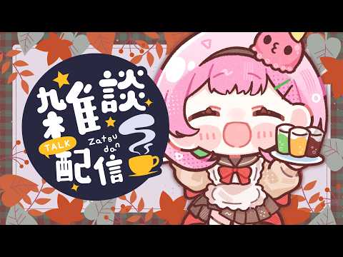 💬 #雑談配信 ❙ 詫び、再び【 #るぅなまちゅー / がんばるぅ子 】