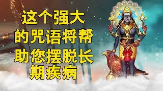 这个强大的咒语将帮助您缓解长期疾病