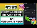 잊어버린 인스타그램 비밀번호를 구글 크롬에서 찾는 방법 (간편법)