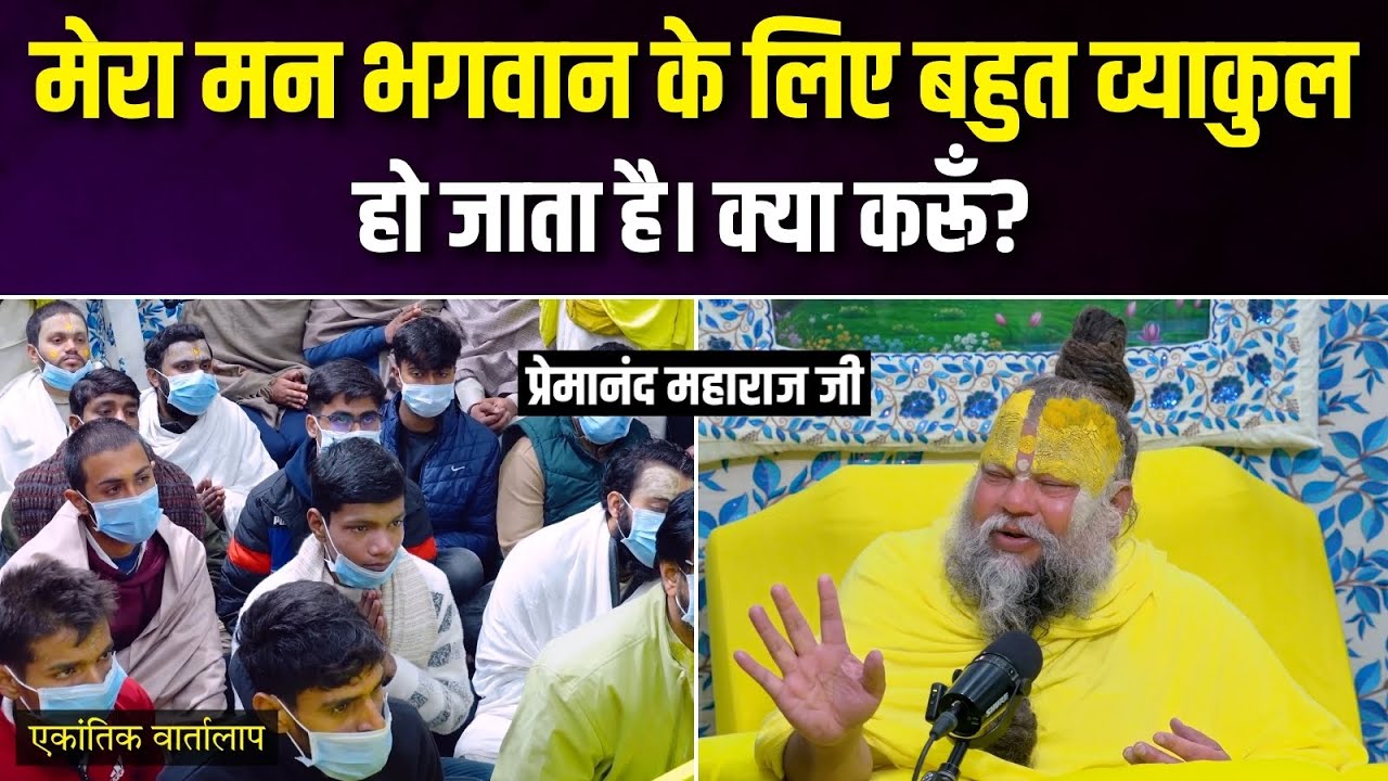 मेरा मन भगवान के लिए बहुत व्याकुल हो जाता है। क्या करूँ? एकांतिक वार्तालाप | भजन मार्ग