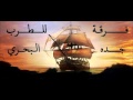 طرب بحري دور ياقلبي ليه العتب تسجيلات فرقة جدة للطرب البحري 