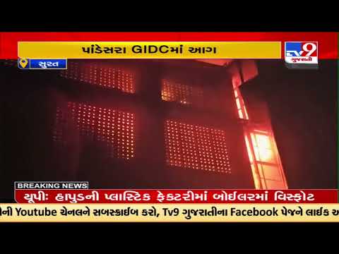 Over 15 fire fighters doused fire at textile mill in Pandesara GIDC, Surat | TV9News