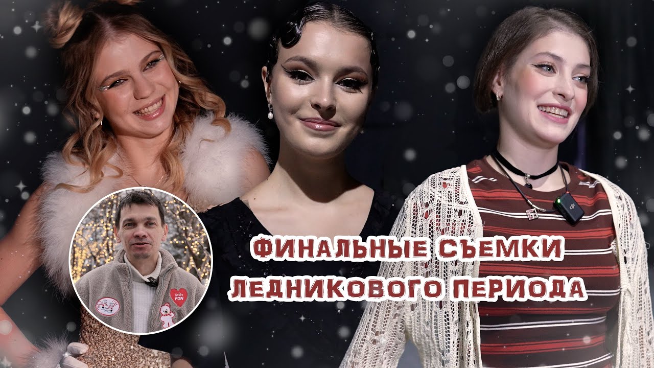 Трусова, Щербакова, Косторная, Загитова, Медведева | Как прошли финальные съёмки Ледникового периода