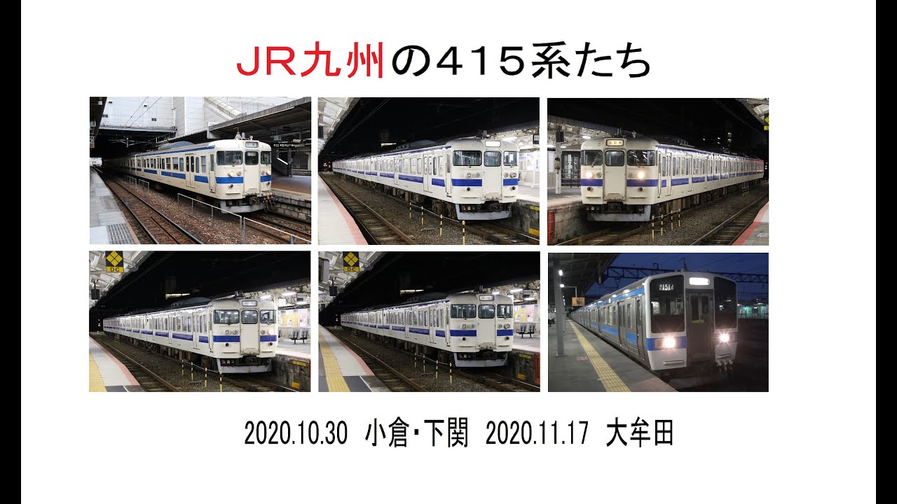 Jr九州の415系たち 小倉 下関 10 30 大牟田 11 17 Youtube