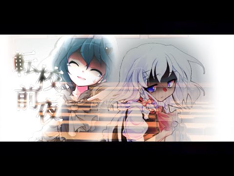 【東方改変pv】転校前夜