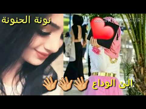 اغنية تخرجنة ومشين ة نونة الحنونة الوصف