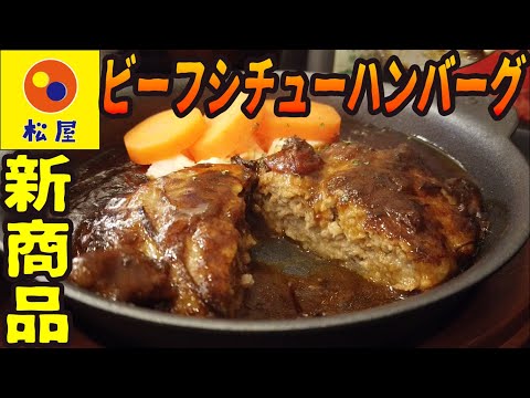 新商品！松屋のビーフシチューハンバーグは肉々しさ抜群のおいしさ【昼めしジプシー】松屋