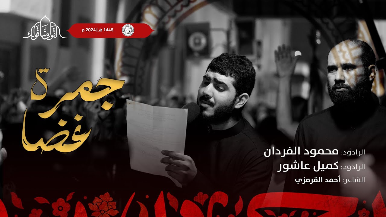 جمرة غضا | الرادود محمود الفردان - الرادود كميل عاشور | وفاة الامام الصادق _ع) 1445هـ