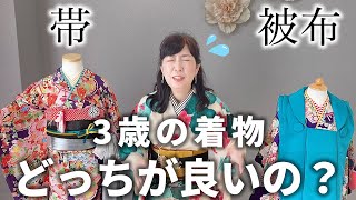 【七五三】3歳女の子着物 被布がいいか帯がいいか？