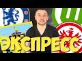 Челси Бернли Прогноз / Прогнозы На Спорт / Вольфсбург Айнтрахт Прогноз / Экспресс