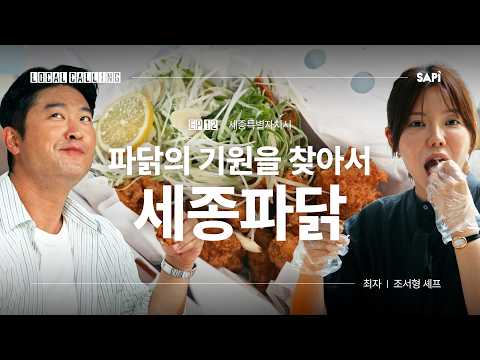 Sejong is the birthplace of green onion chicken? | Local Calling EP.12 Sejong Green Onion Chicken...