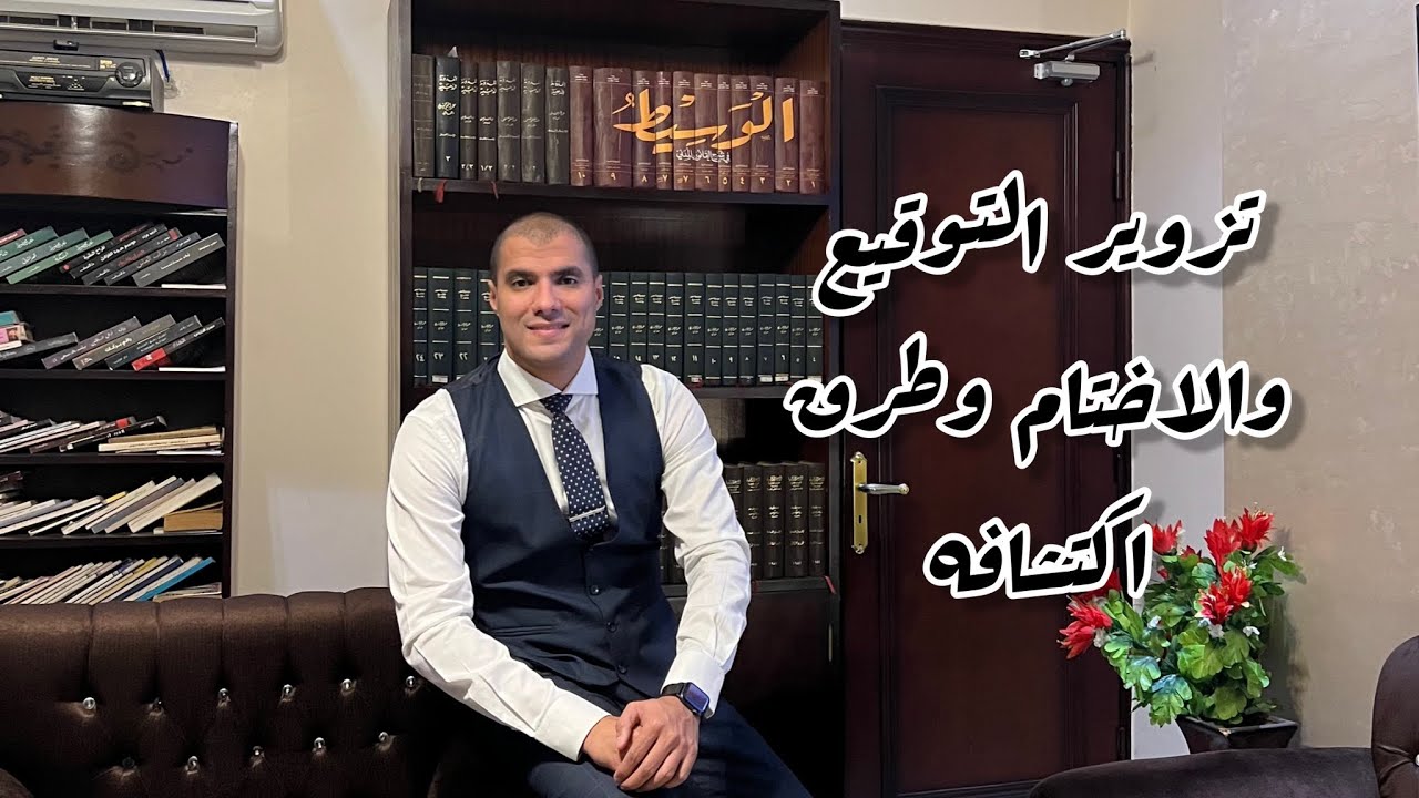 قانون بالعربى | تزوير التوقيع والأختام وطرق اكتشاف التزوير