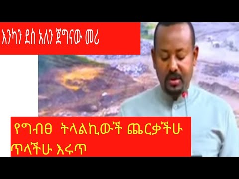 ዶተር አቢችው እንካን አብሮ ደስ ኡለን Tateqmedia