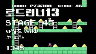 Lode Runner 13 - Stage 45 Wild - Nine Muses [1345]