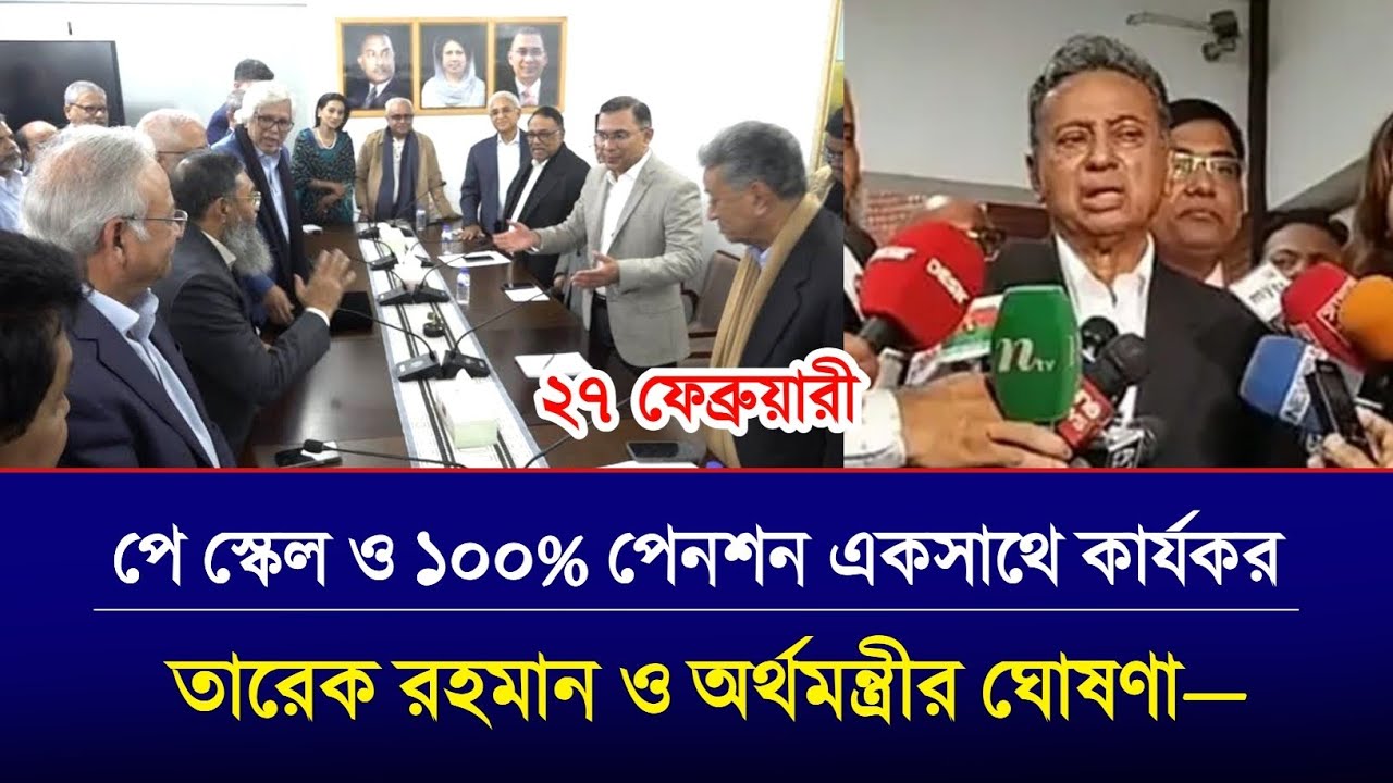 ২৭ ফেব্রুয়ারী ১০০% পেনশন ও পে স্কেল একসাথে কার্যকর | তারেক রহমান ও অর্থমন্ত্রীর ঘোষণা | Payscale 