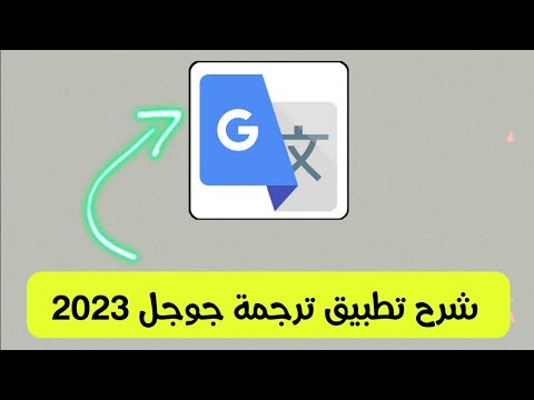شرح تطبيق ترجمة جوجل بالكامل للمبتدئين 