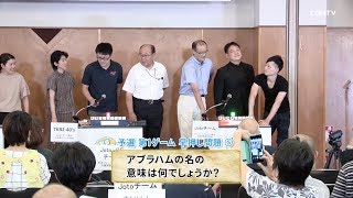 聖書クイズ王決定戦グランドチャンピオン大会(2018)｜日本CGNTV screenshot 2