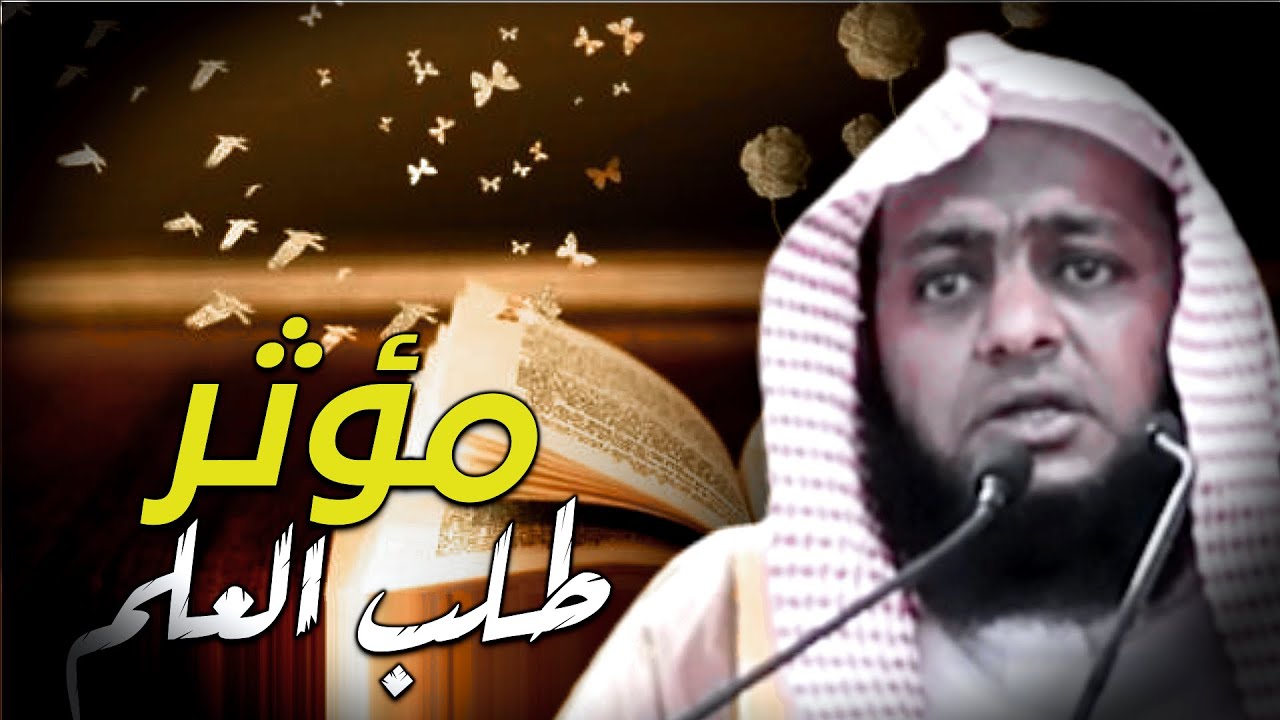 خطبة بعنوان الحرص على طلب العلم 🔥 خطبة كاملة 🔥