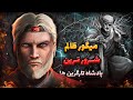 دوره تاریک حکومت میگور ظالم فرزندان نیمه اژدها و تاریخچه خونین رد کیپ 
