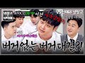 [냉장고를 부탁해] 남노가 또...?! 대결 주제와 다른 메뉴 설명에 달려든 하이에나들 ㅋㅋ | 냉장고를 부탁해 72회 | JTBC 260524 방송