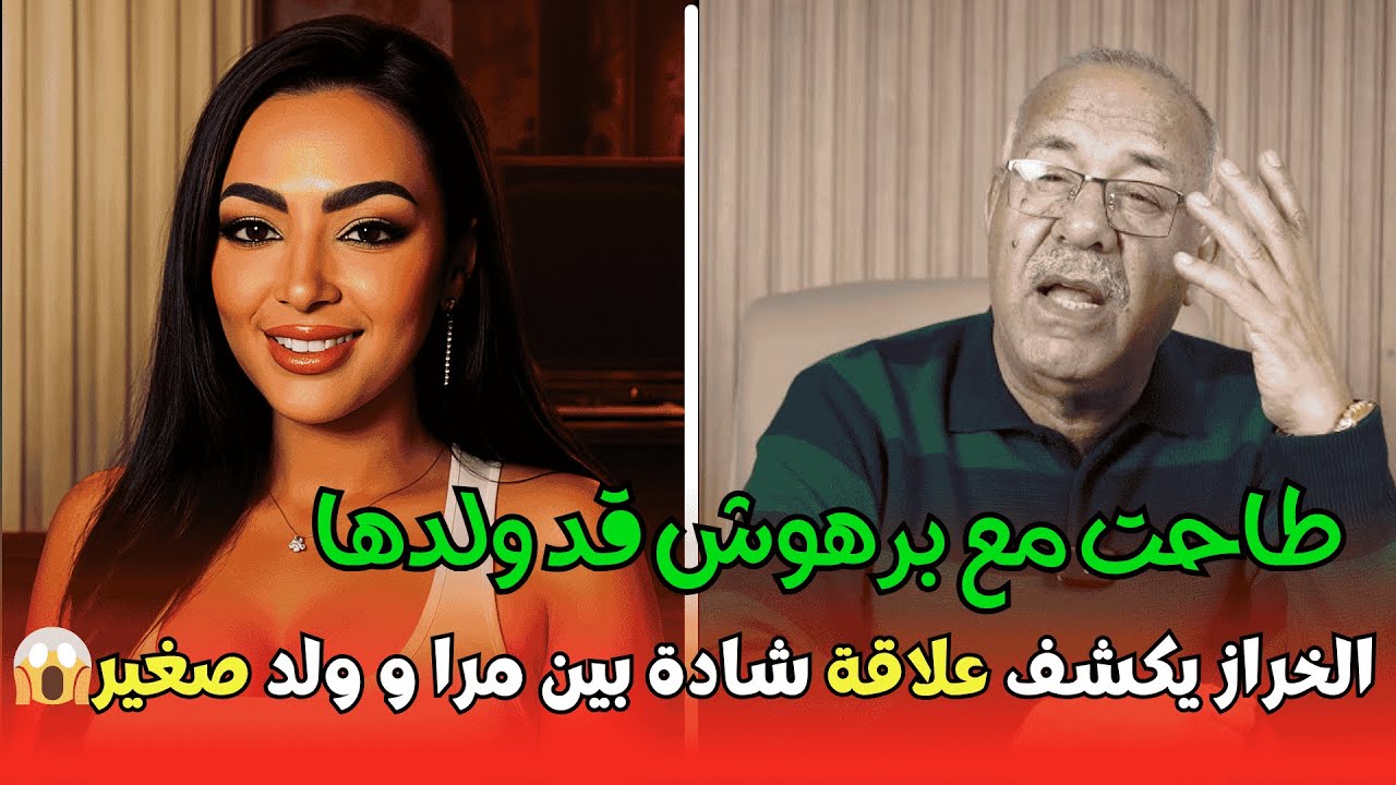 قضية صادمة: طاحت مع برهوش قد ولدها.. خراز يكشف المستور!