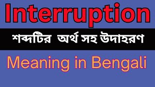 Interruption Meaning In Bengali /Interruption mane ki