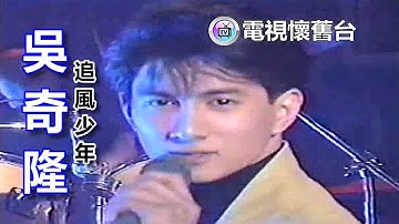 【 現場清晰版 】吳奇隆：追風少年 - 480P