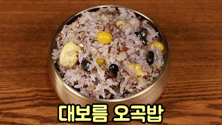 대보름에는 맛있는 오곡밥을 만들어보세요