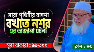 বাদশা বখতে নসর এর অজানা ঘটনা || কুরআন শিক্ষা ক্লাস-43 || Mau. Mozammel Haque Barishal