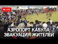 Аэропорт Кабула во время эвакуации жителей из Афганистана после того, как власть взяли талибы