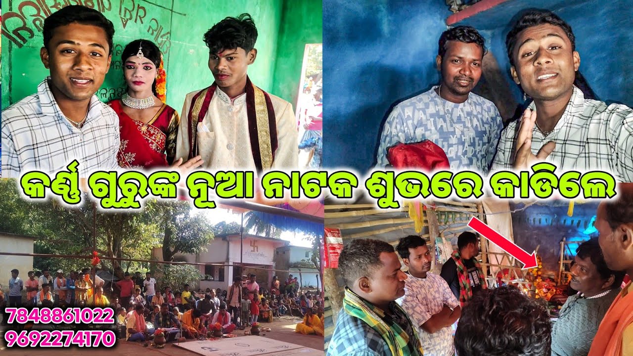 କର୍ଣ୍ଣ ଗୁରୁଙ୍କ ନୂଆ ନାଟକ ଶୁଭରେ କାଡିଲେ// NEW KORAPUTIA DESIA NAAT 💕💕