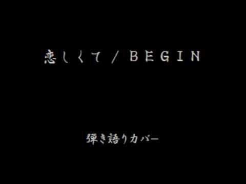 恋しくて(BEGIN) 弾き語りカバー