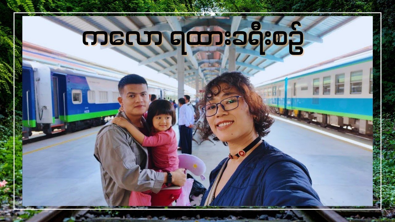 ကလောရှမ်းရထားစီးရဖို့ ဘယ်လိုသွားရမလဲ | Train To Kalaw Part -1