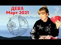ДЕВА МАРТ 2021: Расклад Таро от Анны Ефремовой