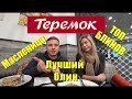 Теремок выбираем лучший блин / Топ блинов / Теремок-обзор /Масленица