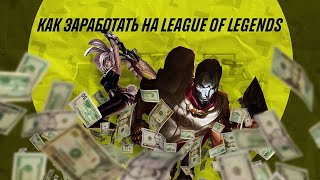 🔥 Лучшая стратегия ставок на LoL: как заработать на Лиге Легенд? 💻