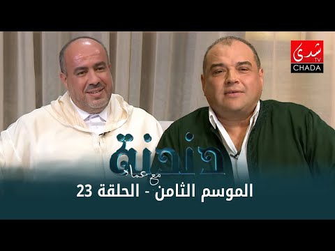 دندنة مع عماد النتيفي الموسم الثامن الحلقة 23 عبد الواحد ديبان و عادل القاسمي 
