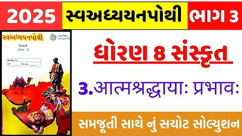 std 8 sanskrit ch 3 swadhyay pothi | std 8 swadhyay pothi bhag 3 sanskrit ch 3 |swadhyay pothi sem 1