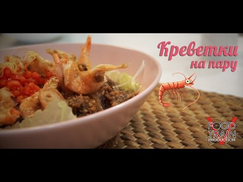 Китайская кухня. Креветки на пару