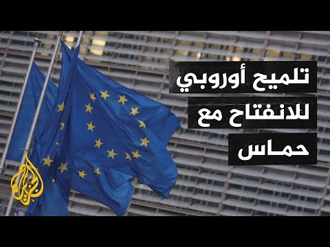 مسؤولون أوروبيون يؤكدون ضرورة إجراء محادثات غير مباشرة مع حماس